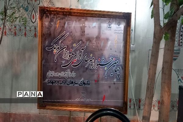چهارمین جشنواره هنر های آوایی تکنوازان کوچک