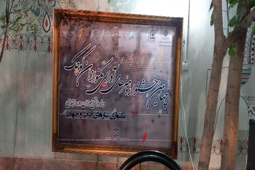 چهارمین جشنواره هنر های آوایی تکنوازان کوچک
