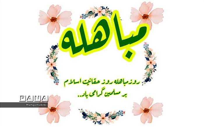 روز مباهله، روز حقانیت دین اسلام