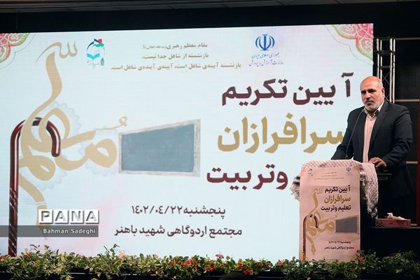 آیین تکریم سرفرازان تعلیم و تربیت