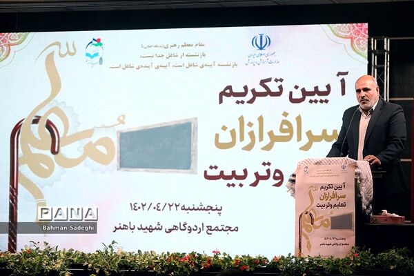 آیین تکریم سرفرازان تعلیم و تربیت
