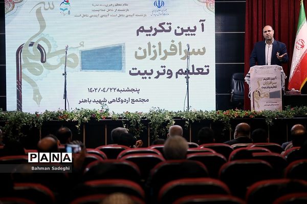 آیین تکریم سرفرازان تعلیم و تربیت