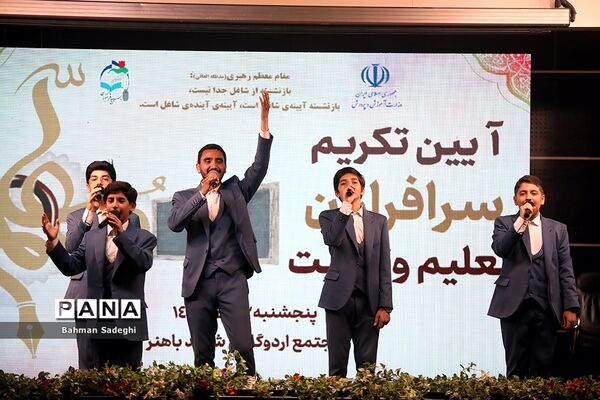 آیین تکریم سرفرازان تعلیم و تربیت