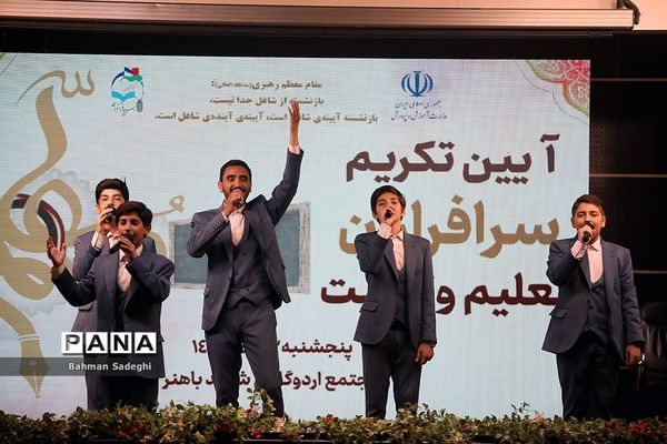 آیین تکریم سرفرازان تعلیم و تربیت