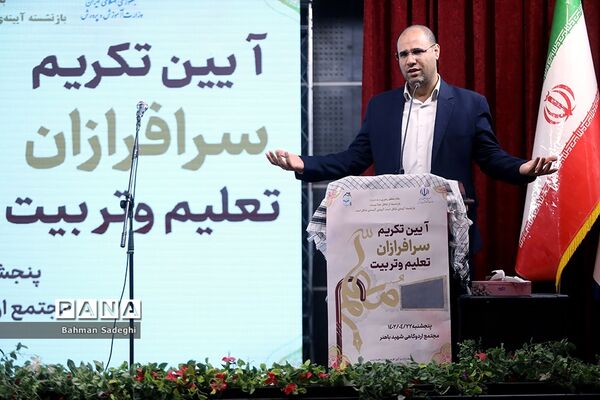 آیین تکریم سرفرازان تعلیم و تربیت