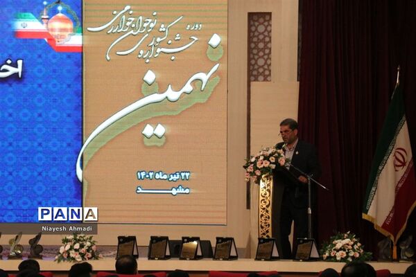 آیین اختتامیه جشنواره نوجوان خوارزمی