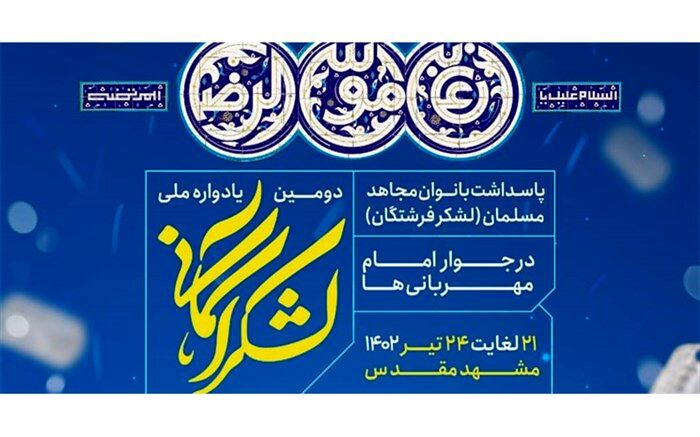 دومین یادواره ملی لشکر آسمانی در مشهد مقدس