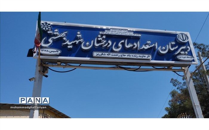 دبیرستان شهید‌بهشتی تربت جام منتخب مدارس پیشتاز تحول کشور در«الف‌تا» شد
