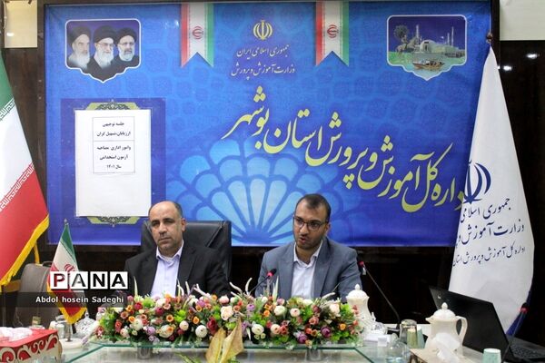 جلسه توجیهی ارزیابان، تسهیل‌گران و امور اداری مصاحبه آزمون استخدامی آموزش و پرورش استان بوشهر