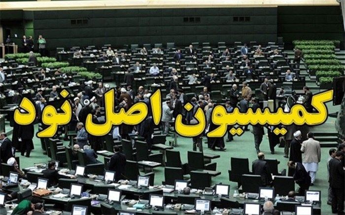 نامزدهای ریاست کمیسیون اصل ۹۰ مشخص شدند