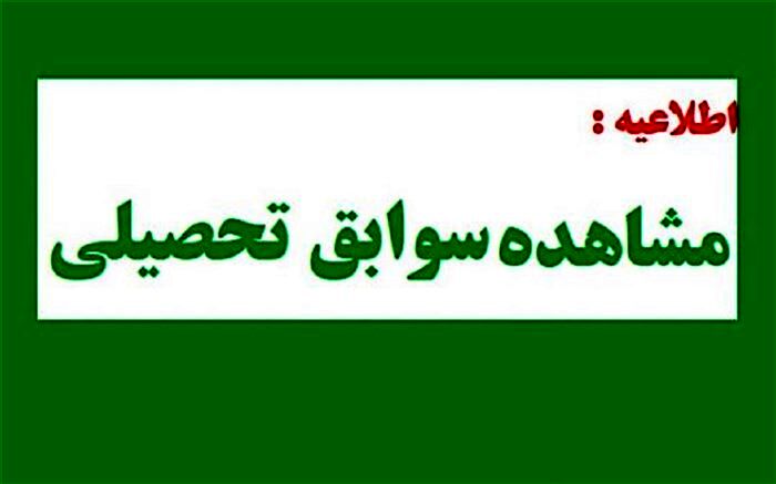 سوابق تحصیلی فارغ‌التحصیلان سال‌های ۱۳۸۴ تا ۱۴۰۱
