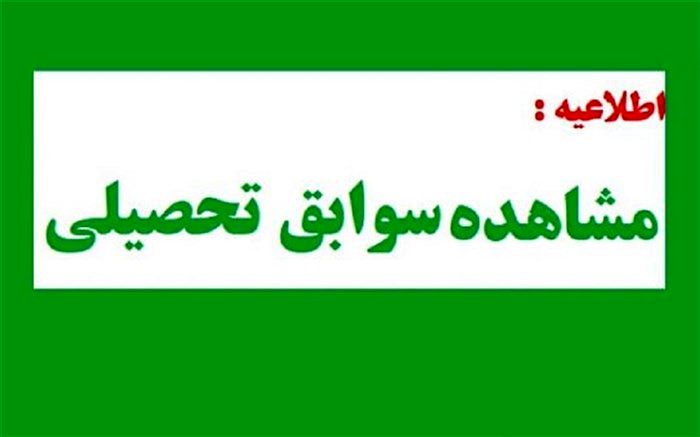 سوابق تحصیلی فارغ‌التحصیلان سال‌های ۱۳۸۴ تا ۱۴۰۱