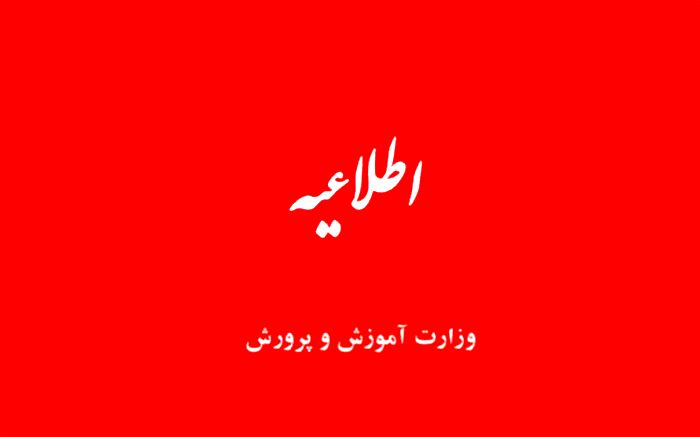 شایعاتی مبنی بر استخدام افرادی خارج از رویه قانونی در اداره کل  آموزش و پرورش یکی از استان‌ها تکذیب شد