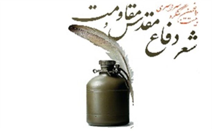 بیست‌وپنجمین کنگره «شعر دفاع مقدس و مقاومت» در قم برگزار می‌شود