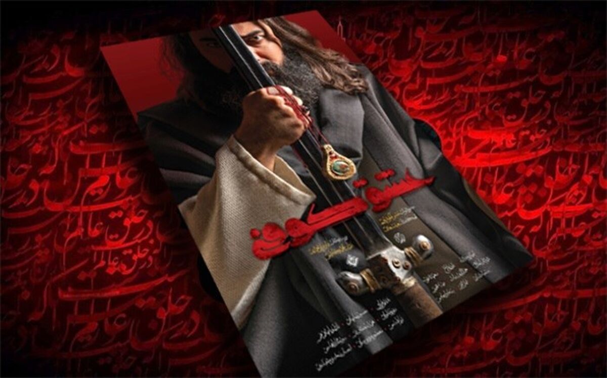 «عشق کوفی» سریال محرمی شبکه سه شد