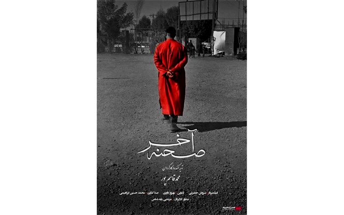 اکران مستند «صحنه آخر» از 28 تیر‌ در هنر و تجربه