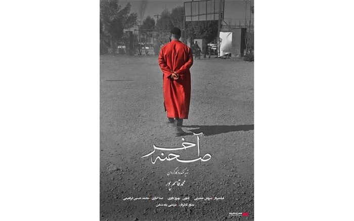 اکران مستند «صحنه آخر» از 28 تیر‌ در هنر و تجربه