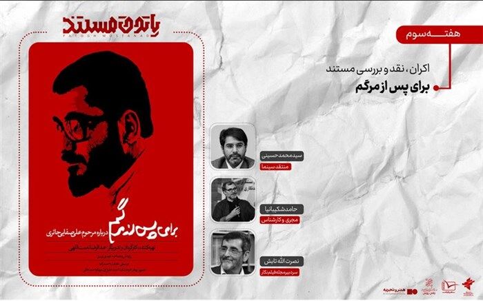 نگاهی به زندگی علی صفایی حائری با نمایش «برای پس از مرگم» در «پاتوق مستند»