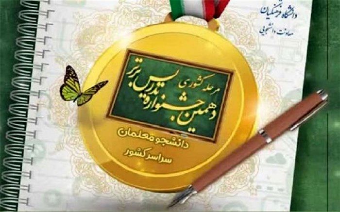 اجرای جشنواره‌های تدریس، اندوخته‌های دانشجومعلمان را افزایش می‌دهد