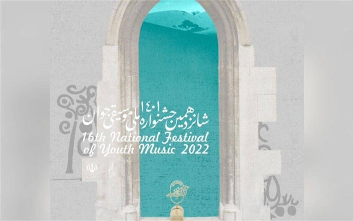 برگزیدگان شانزدهمین جشنواره ملی موسیقی جوان معرفی شدند