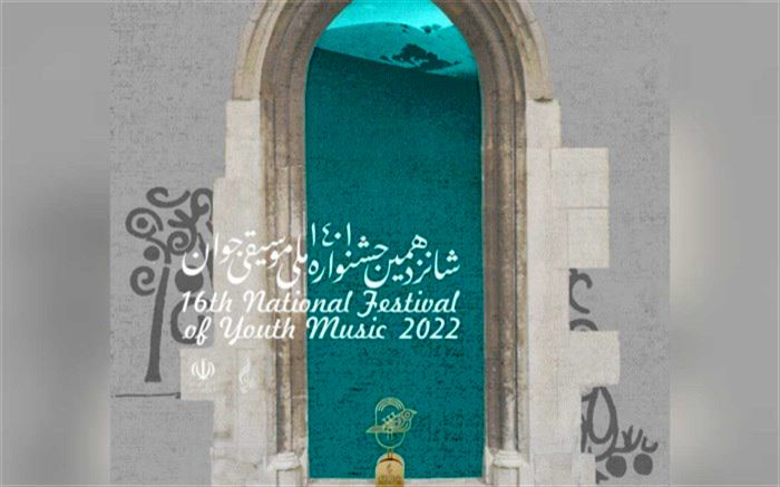 برگزیدگان شانزدهمین جشنواره ملی موسیقی جوان معرفی شدند