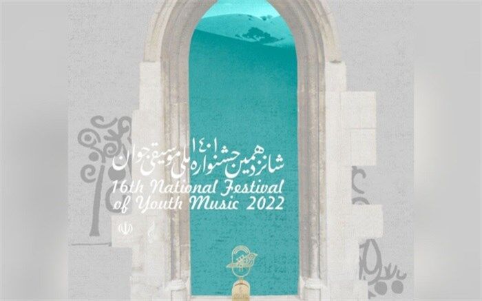 برگزیدگان شانزدهمین جشنواره ملی موسیقی جوان معرفی شدند