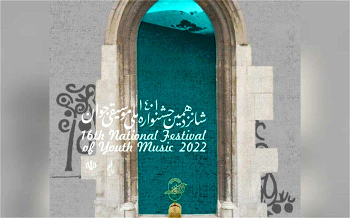 برگزیدگان شانزدهمین جشنواره ملی موسیقی جوان معرفی شدند