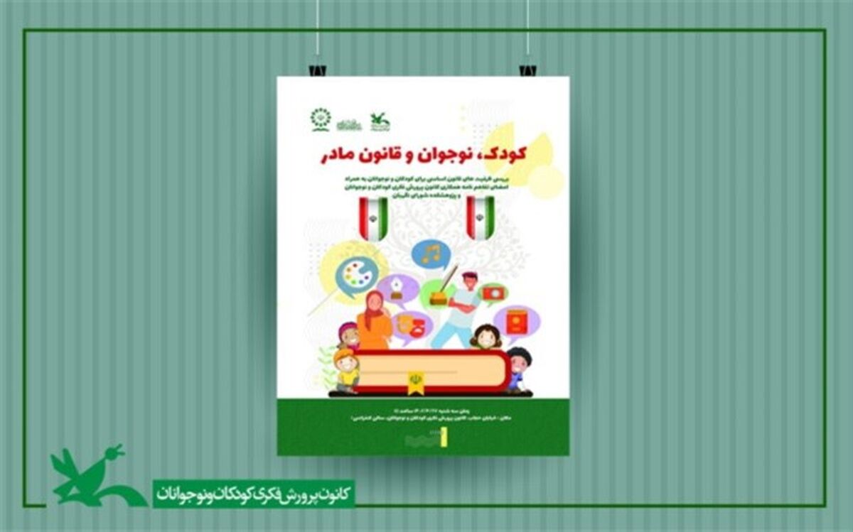 نشست «کودک، نوجوان و قانون مادر» برگزار می‌شود
