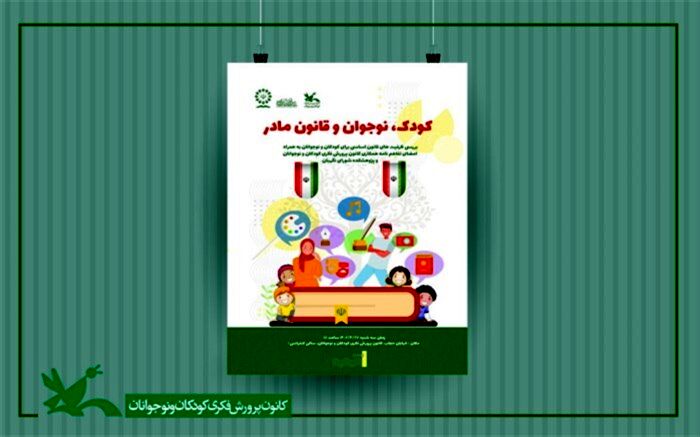 نشست «کودک، نوجوان و قانون مادر» برگزار می‌شود