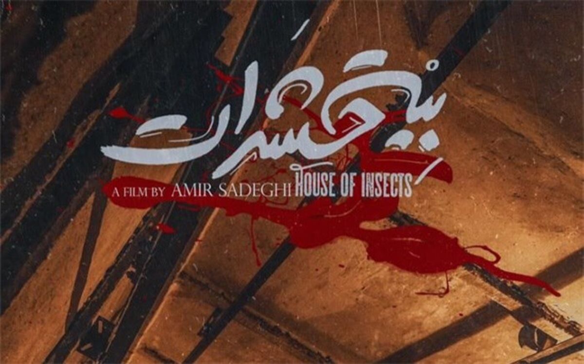 تیزر «بیت حشرات» رونمایی شد/فیلم