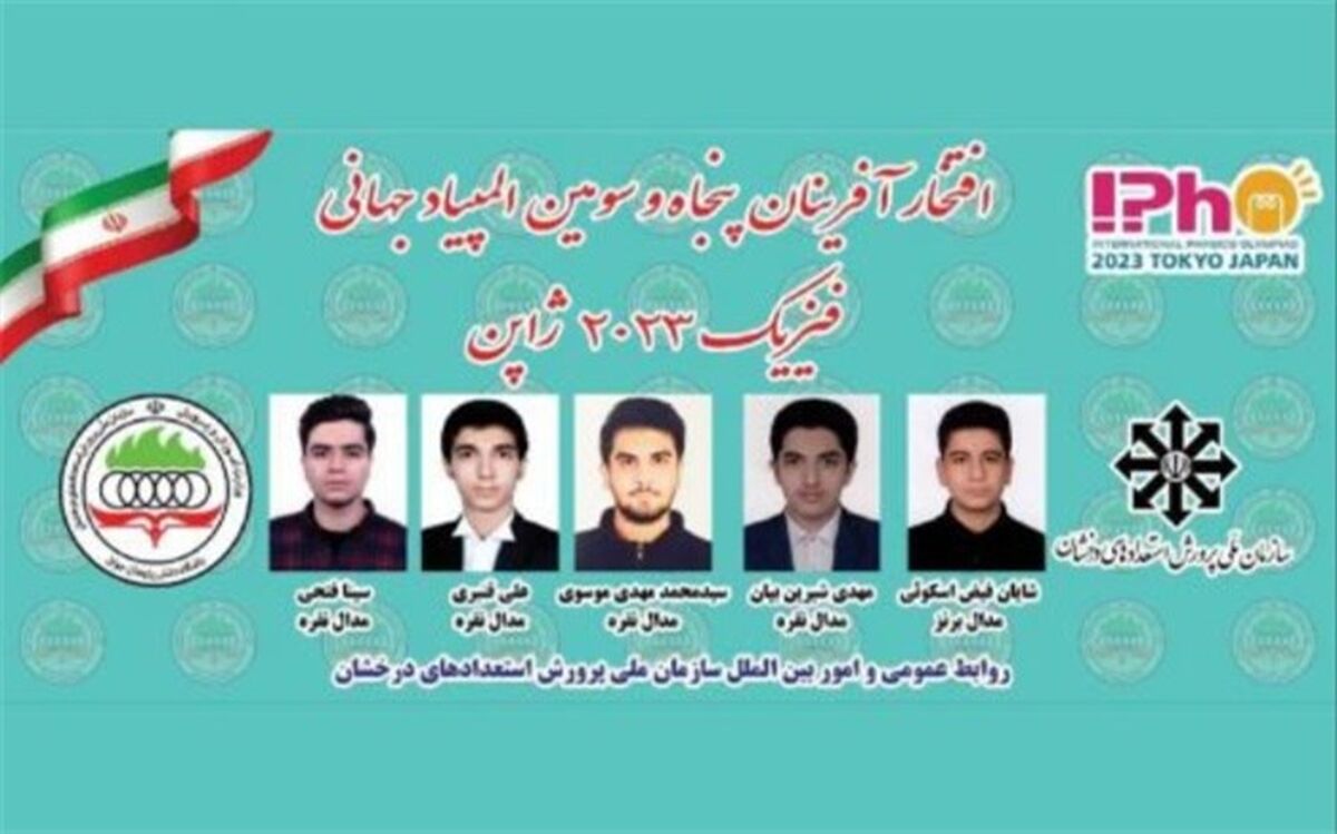 کسب چهار مدال نقره و یک برنز توسط دانش‌آموزان ایرانی در المپیاد جهانی فیزیک