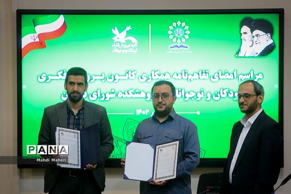 امضای تفاهم‌نامه همکاری کانون پرورش فکری کودکان و نوجوانان با پژوهشکده شورای نگهبان