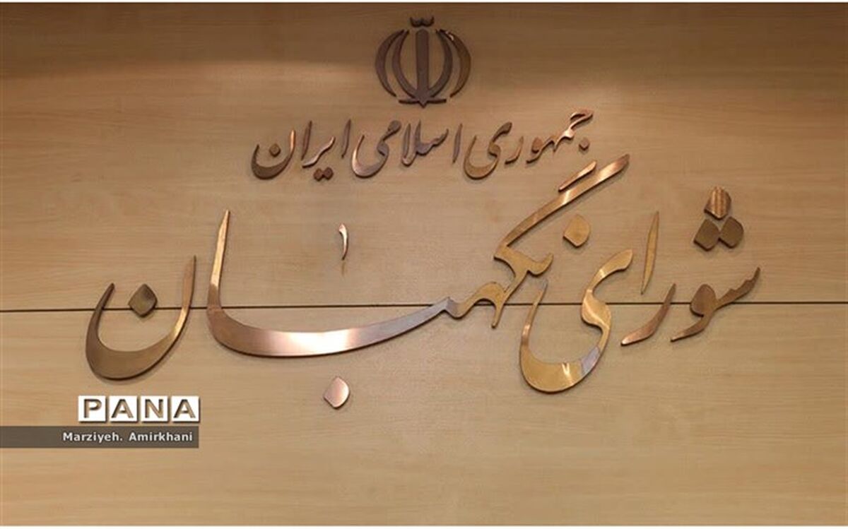 اهمیت شورای نگهبان در پاسداری از قانون اساسی و احکام اسلامی است