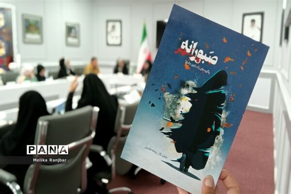 نشست نقد و بررسی کتاب «صبورانه» در قم
