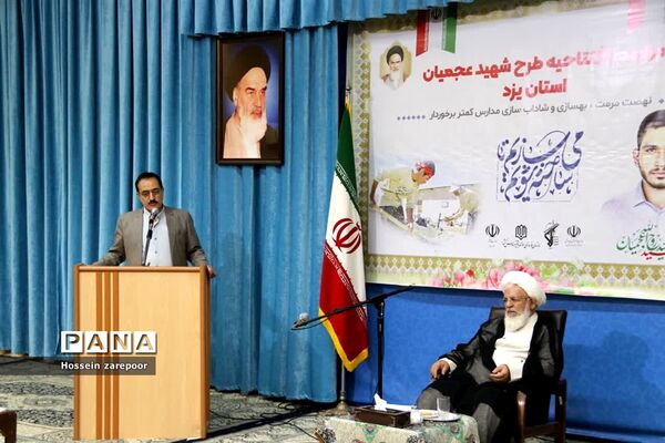 افتتاحیه طرح شهید عجمیان در یزد