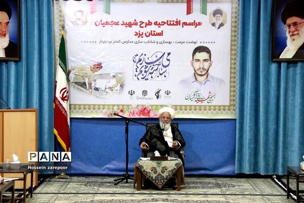افتتاحیه طرح شهید عجمیان در یزد
