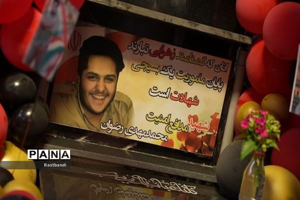 تولد شهید محمد مهدی رضوان در گلزار شهدا