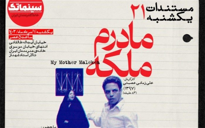 «مادرم ملکه» در مستندات یکشنبه خانه هنرمندان ایران