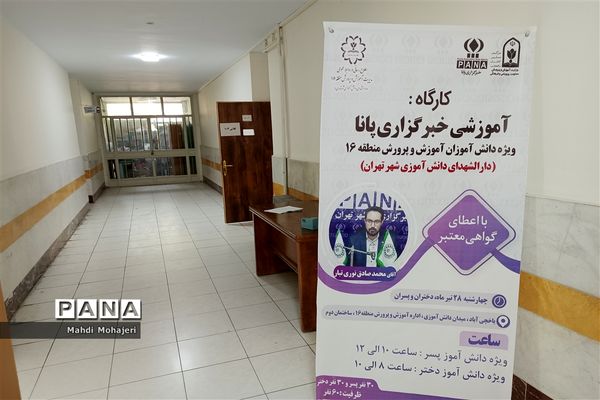 کارگاه آموزشی خبرگزاری پانا