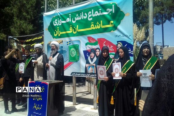 اجتماع بزرگ دانش‌آموزی عاشقان قرآن در کاشمر