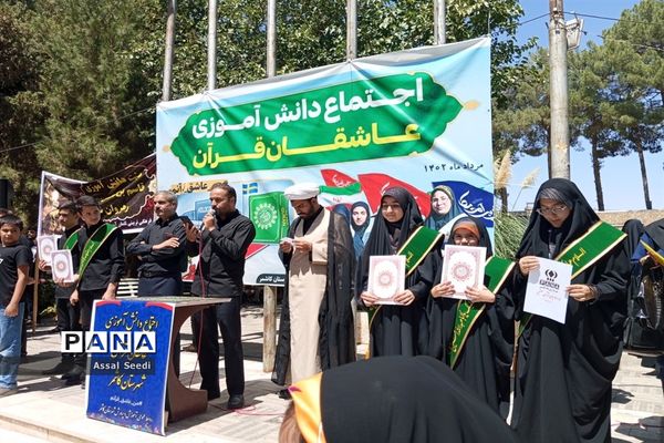 اجتماع بزرگ دانش‌آموزی عاشقان قرآن در کاشمر