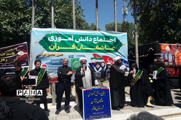 اجتماع بزرگ دانش‌آموزی عاشقان قرآن در کاشمر