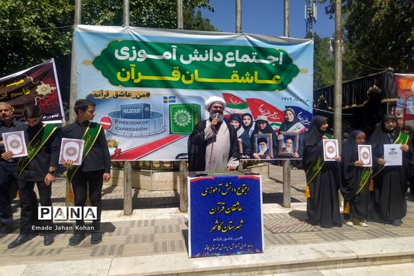 اجتماع دانش‌آموزی عاشقان قرآن در کاشمر