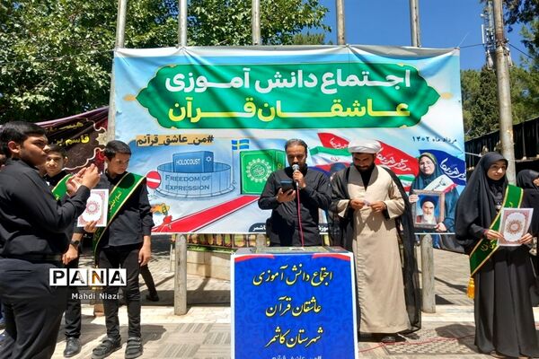 اجتماع دانش‌آموزی عاشقان قرآن در کاشمر