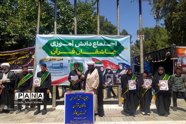 اجتماع دانش‌آموزی عاشقان قرآن در کاشمر