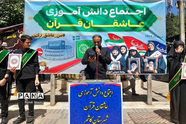 اجتماع دانش‌آموزی عاشقان قرآن در کاشمر