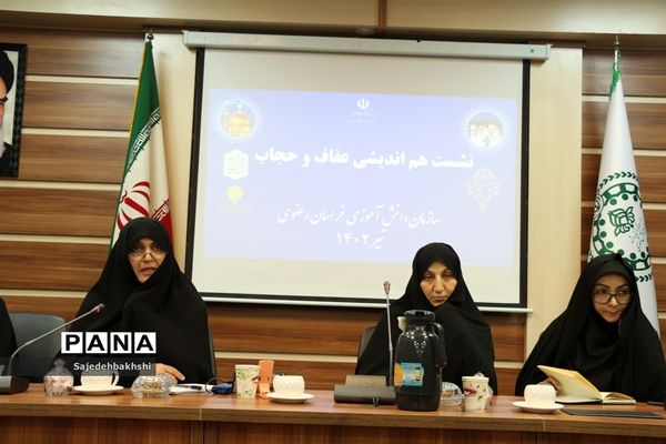 نشست هم‌اندیشی عفاف وحجاب  سازمان دانش‌آموزی خراسان رضوی تیر۱۴۰۲