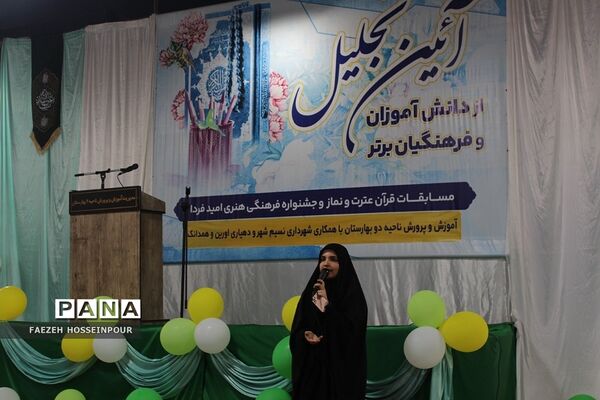 آیین تجلیل از دانش‌آموزان و فرهنگیان برگزیده مسابقات قرآنی و فرهنگی هنری بهارستان‌۲