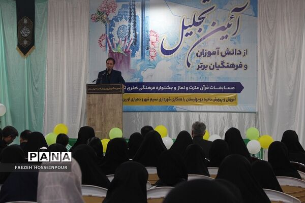 آیین تجلیل از دانش‌آموزان و فرهنگیان برگزیده مسابقات قرآنی و فرهنگی هنری بهارستان‌۲