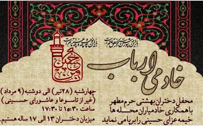 مراسم عزاداری ویژه دختران ۱۳ تا ۱۷ سال در حرم حضرت معصومه(س) برگزار می‌شود